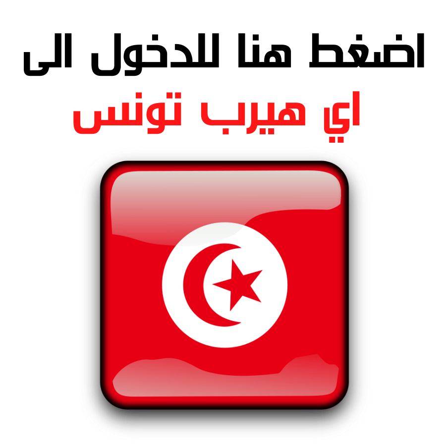 اضغط هنا للدخول الى اي هيرب تونس
