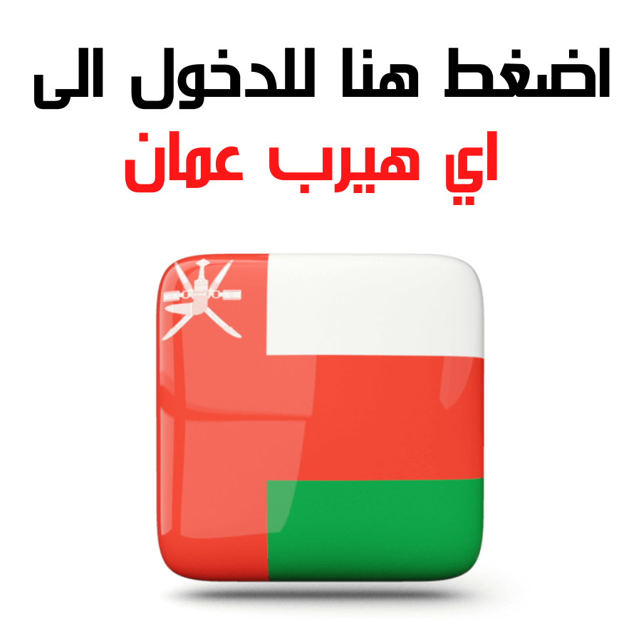 اضغط هنا للدخول الى اي هيرب عمان