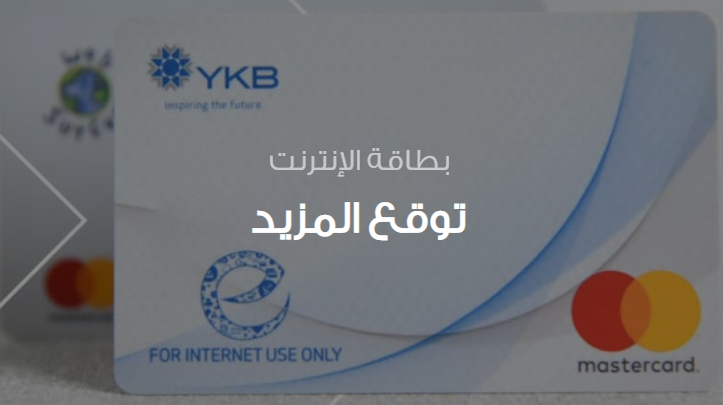 بطاقة الانترنت الدفع المسبق من بنك اليمن و الكويت في اليمن