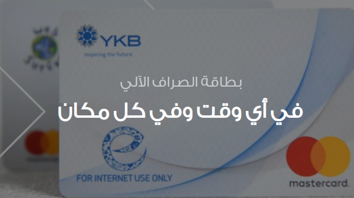 بطاقة الخصم من بنك اليمن و الكويت في اليمن