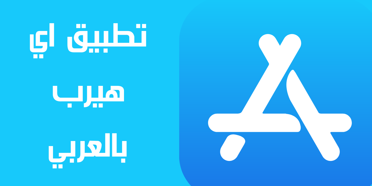تطبيق اي هيرب بالعربي