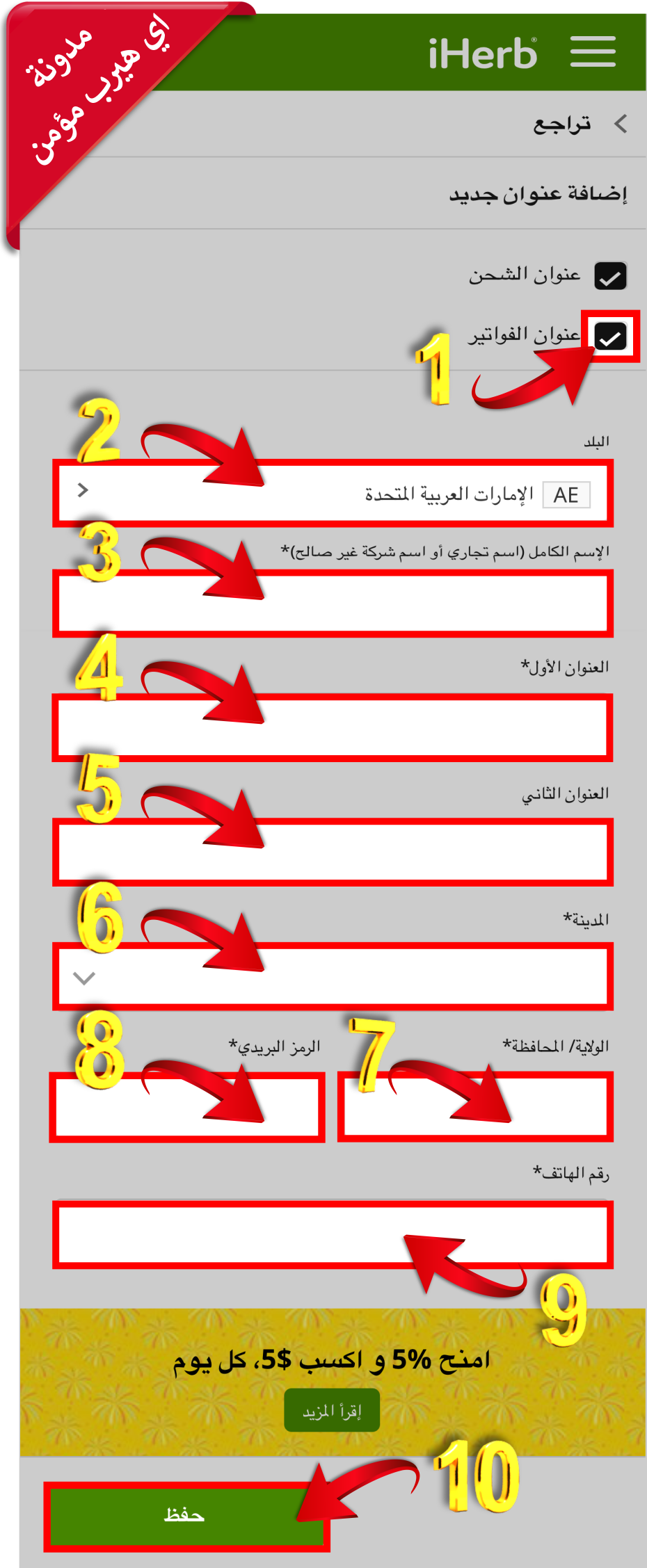 13-طريقة إدخال بيانات عنوانك على اي هيرب