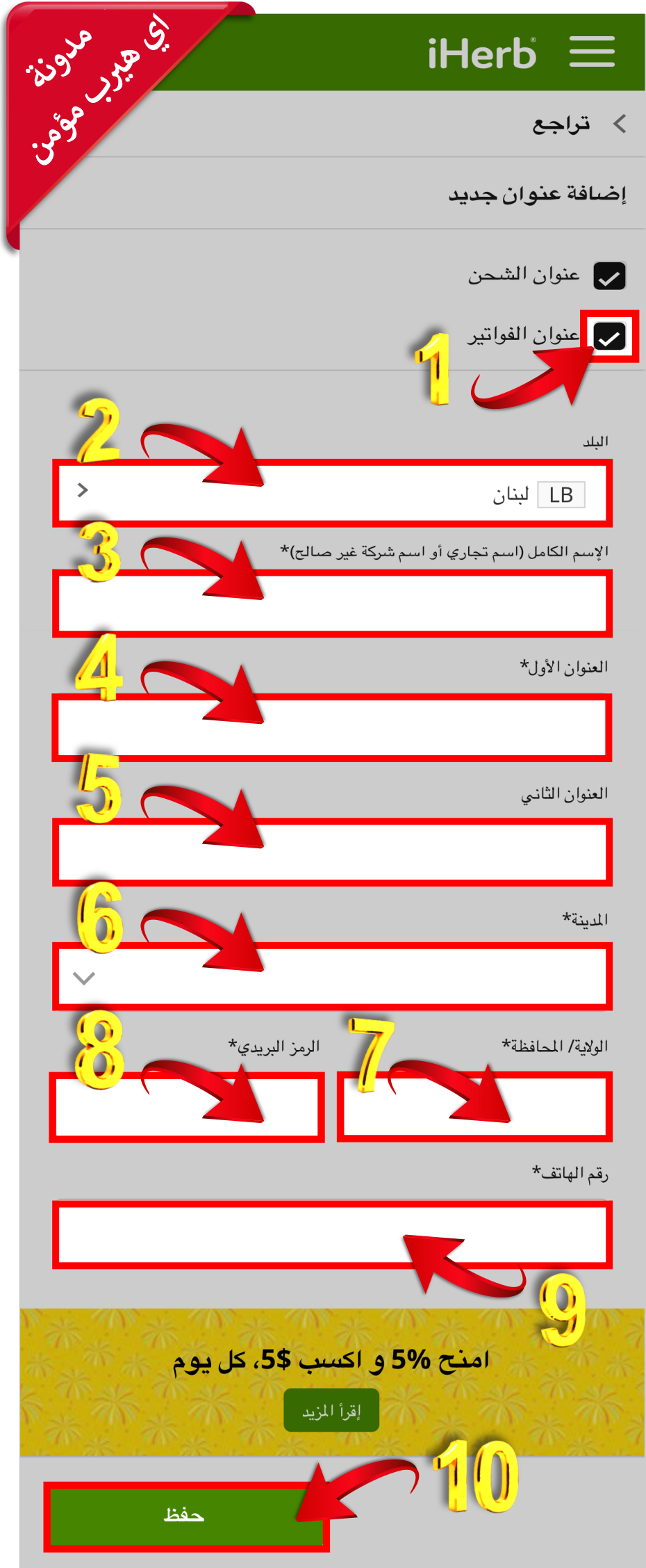 13-طريقة إدخال بيانات عنوانك على اي هيرب