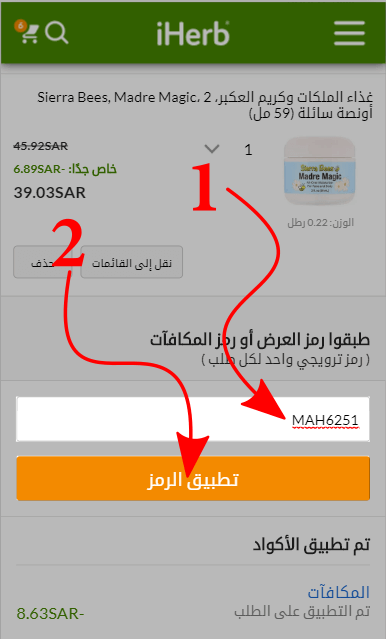 صورة توضح مكان ادخال كود الخصم